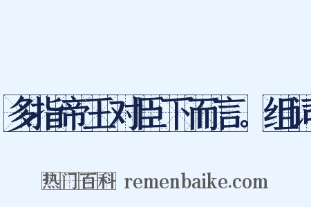 多指帝王对臣下而言。组词是什么意思的图片